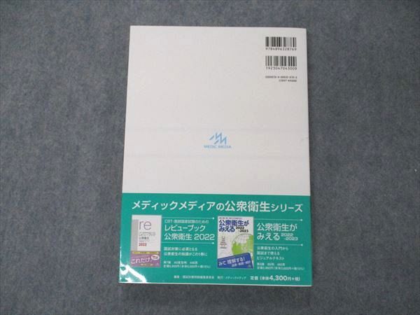 VD05-096 メディックメディア QB クエスチョンバンク 医師国家試験問題解説 Vol.6 公衆衛生 2023 第39版 状態良い 19S3D