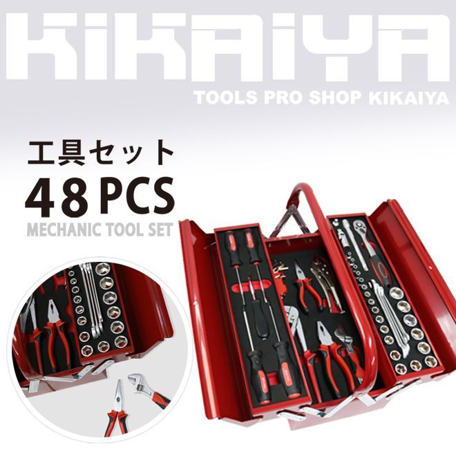 工具セット 48pcs 工具箱 ツールセット KIKAIYA