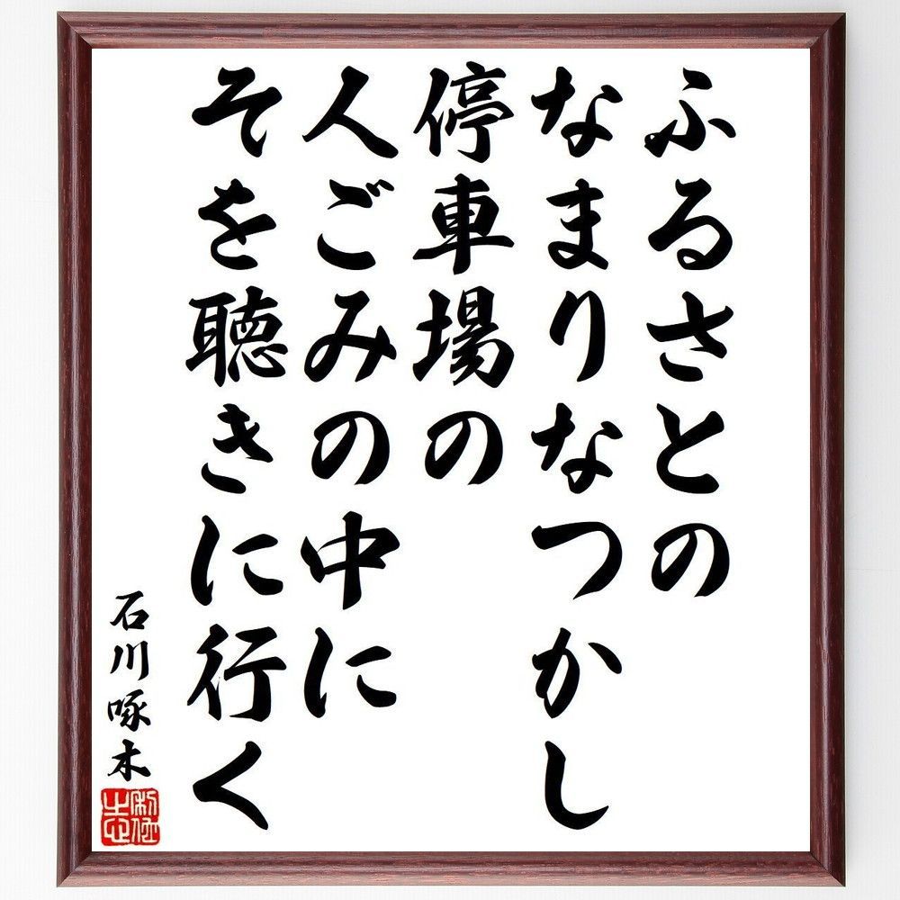 AKa石川啄木肉筆書額