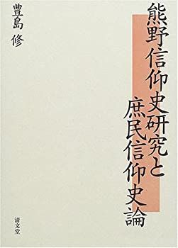 【】 熊野信仰史研究と庶民信仰史論