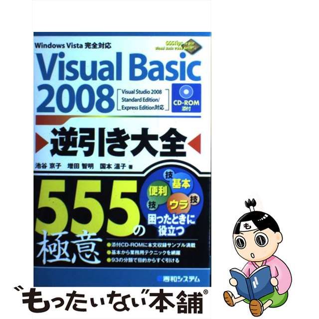 VisualC#2008逆引き大全555の極意 Visu…
