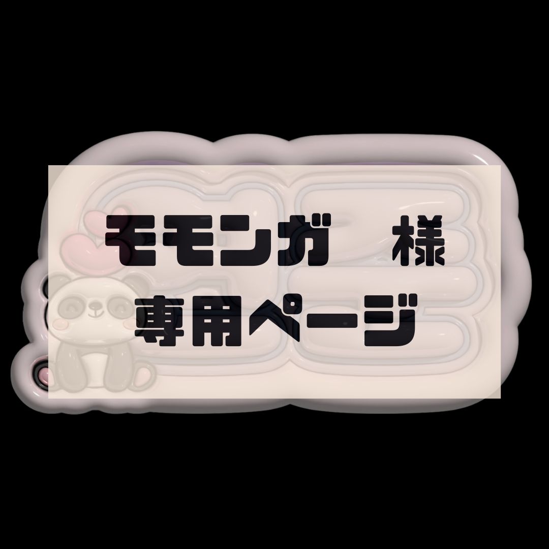 momonga ♡様専用ページ momonga ♡様専用ページ