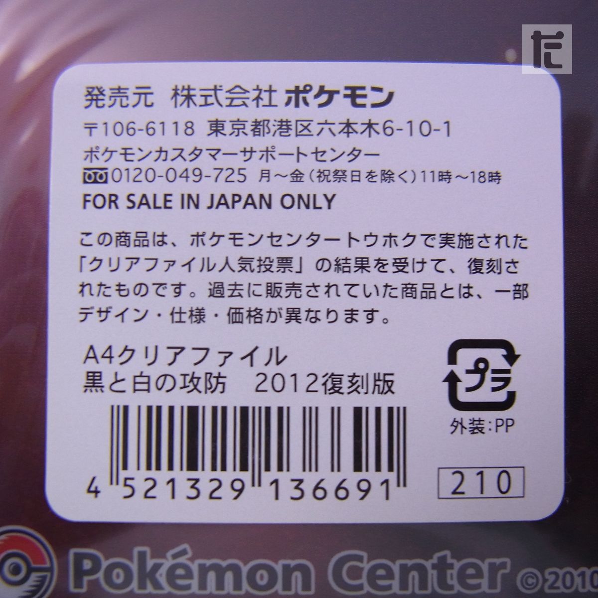 未開封 ポケモンセンター A4クリアファイル 黒と白の攻防 2012 未開封 ポケモンセンター A4クリアファイル 黒と白の攻防 2012