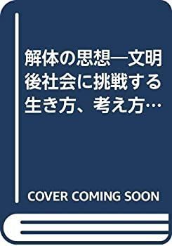 【中古】解体の思想—文明後社会に挑戦する生き方、考え方 (1982年) (竹村式発想のセオリー・シリーズ〈5〉)
