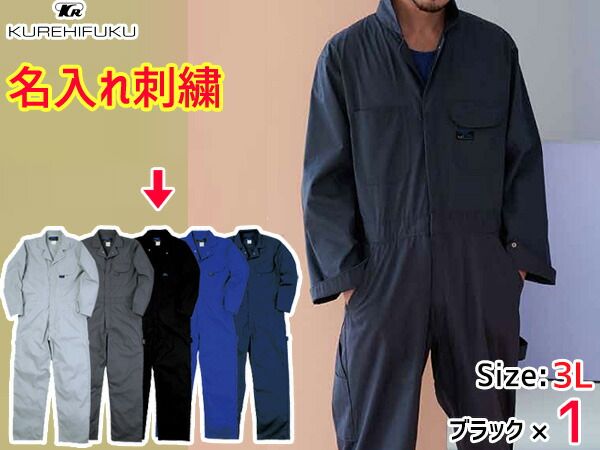 名入れ刺繍 長袖ツナギ 609 ブラック L 3着 クレヒフク 春夏 作業着 メカニック ユニフォーム 送料無料 名入れ刺繍 長袖ツナギ 609 ブラック 3L 1着 クレヒフク 春夏 作業着