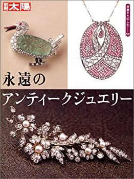 【中古-非常に良い】 骨董をたのしむ (52) 永遠のアンティークジュエリー 別冊太陽 (別冊太陽 骨董をたのしむ)