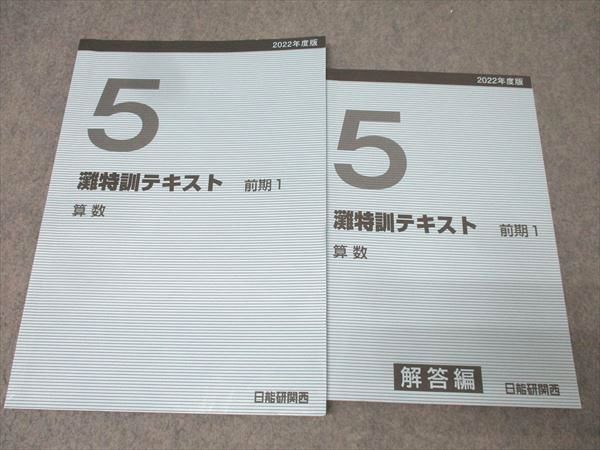 日能研関西 小5 算数 2022年度版 灘特訓テキスト 前期1/2 計2冊 026S2D FF12-247 日能研関西 小5 算数 2022年度版 灘特訓テキスト 前期1/2