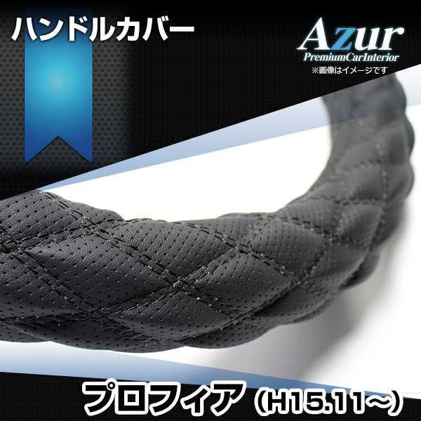 ハンドルカバー プロフィア ディンプルブラック 2HS ステアリングカバー 日本製 極太 日野 Azur【xs56a24a-2hs-014】 【VS-ONE】【納期2～4週間】