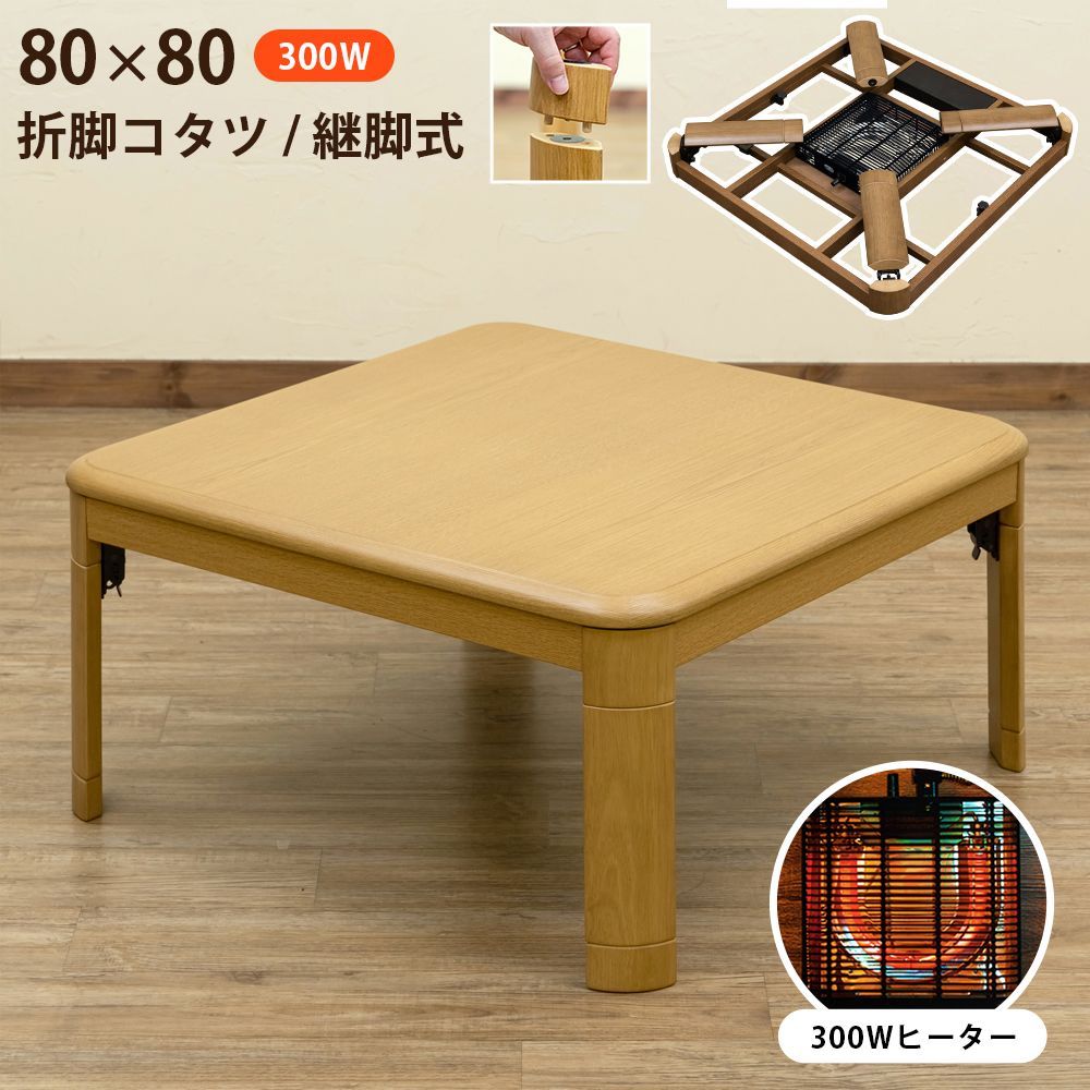 コタツ 継脚式 80×80 正方形 NA ナチュラル 300W石英管ヒーター新品 楽天市場】折脚コタツ 継脚式80x80 正方形 80cm幅 こたつ家具調