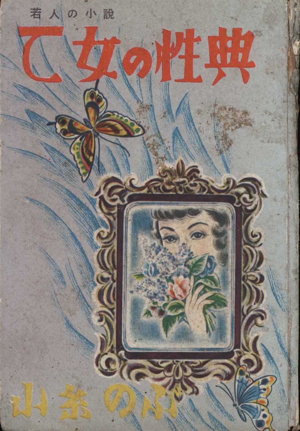 凡人社 小糸のぶ 乙女の性典