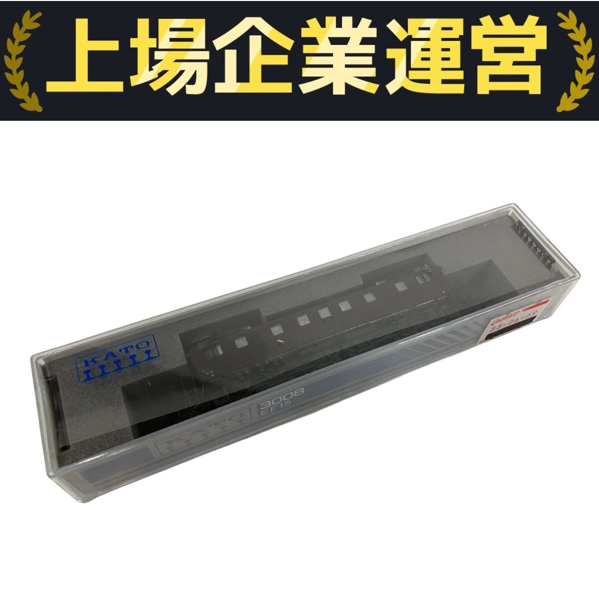 鉄道模型 KATO 3008 EF15 🔴入線 kato 3008 EF15 - 竹ノ塚総合車両センターのブログ