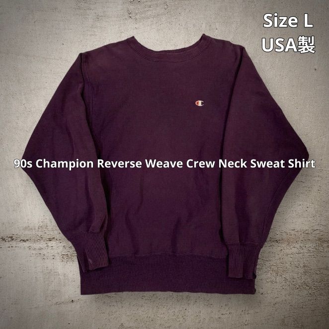 90s Champion Reverse Weave Crew Neck Sweat Shirt チャンピオン リバースウィーブ  クルーネックスウェット パープル Lサイズ USA製 米国製 ロゴ刺繍 フェード感 エイジング - 古着屋 FRONTLINE - メルカリ