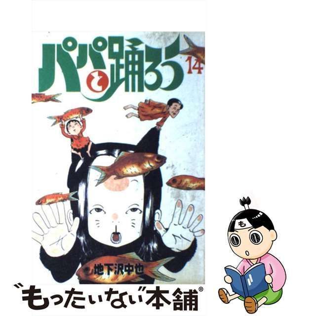 【中古】 パパと踊ろう 14 / 地下沢 中也 / 講談社