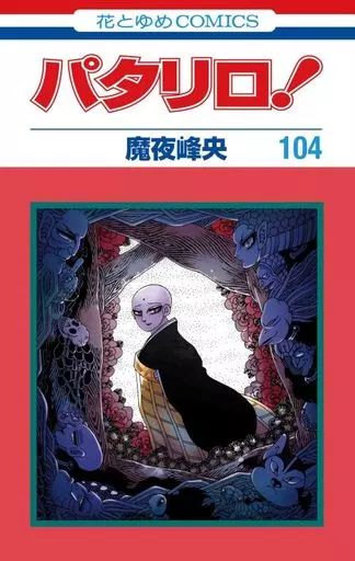 少女コミック 未完 パタリロ! 1～104巻セット | 魔夜峰央