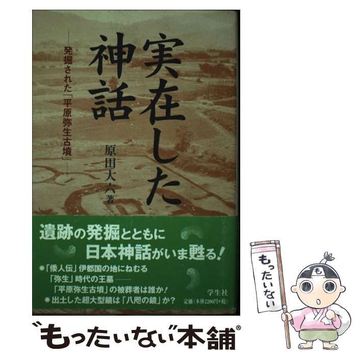 中古】 実在した神話 発掘された「平原弥生古墳」 / 原田 大六