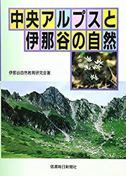 【中古】中央アルプスと伊那谷の自然