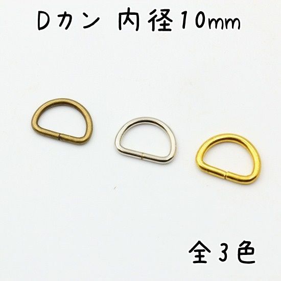Dカン 内径 10mm 30個セット
