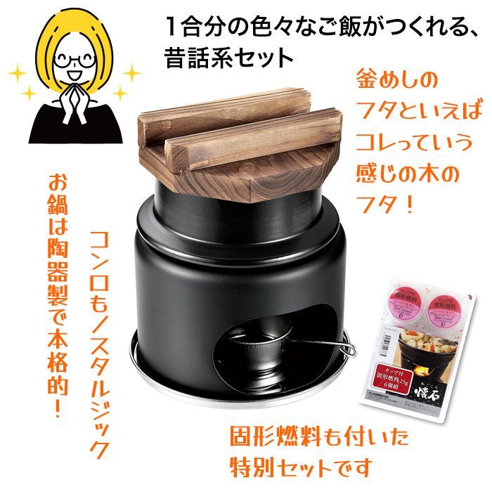 Kken　卓上調理セット キャンプ 釜飯 竈 かまど 一人鍋 固形燃料入れ 釜飯用の釜｜卓上で釜飯が作れる！1人用かまどセットの通販