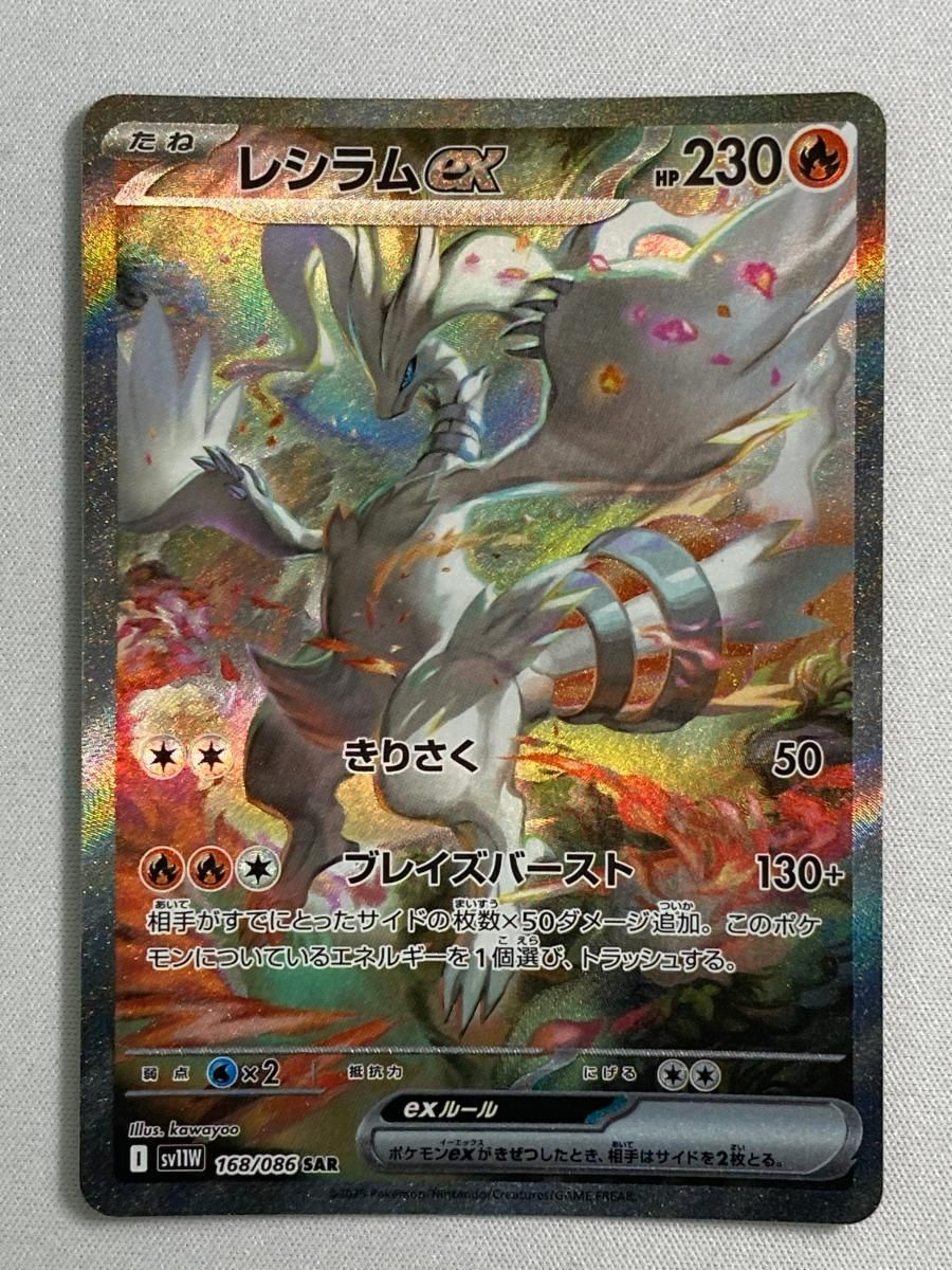 ポケモンカード ホワイトフレア レシラムex SAR 168/086sv11w