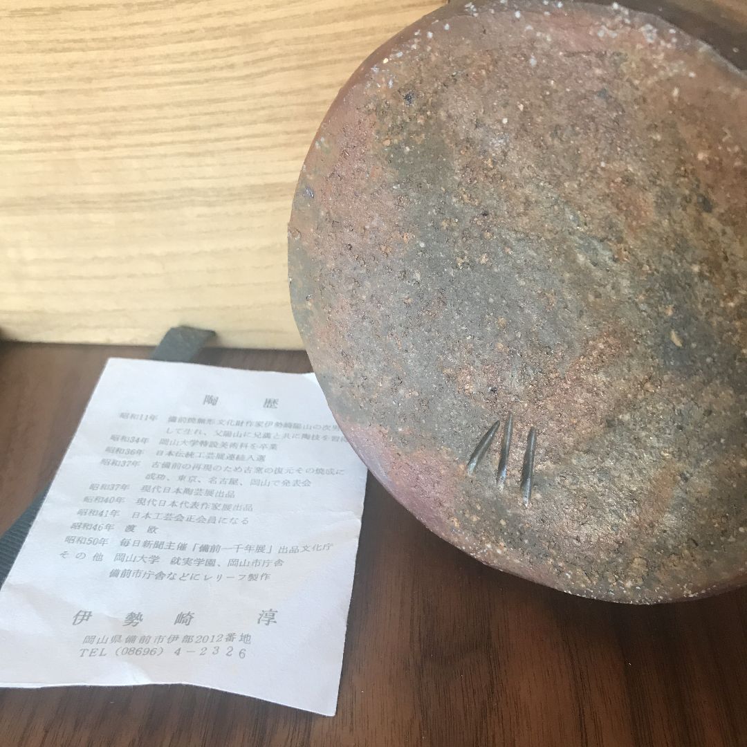 花生 備前焼 人間国宝 伊勢崎 淳作 - メルカリ