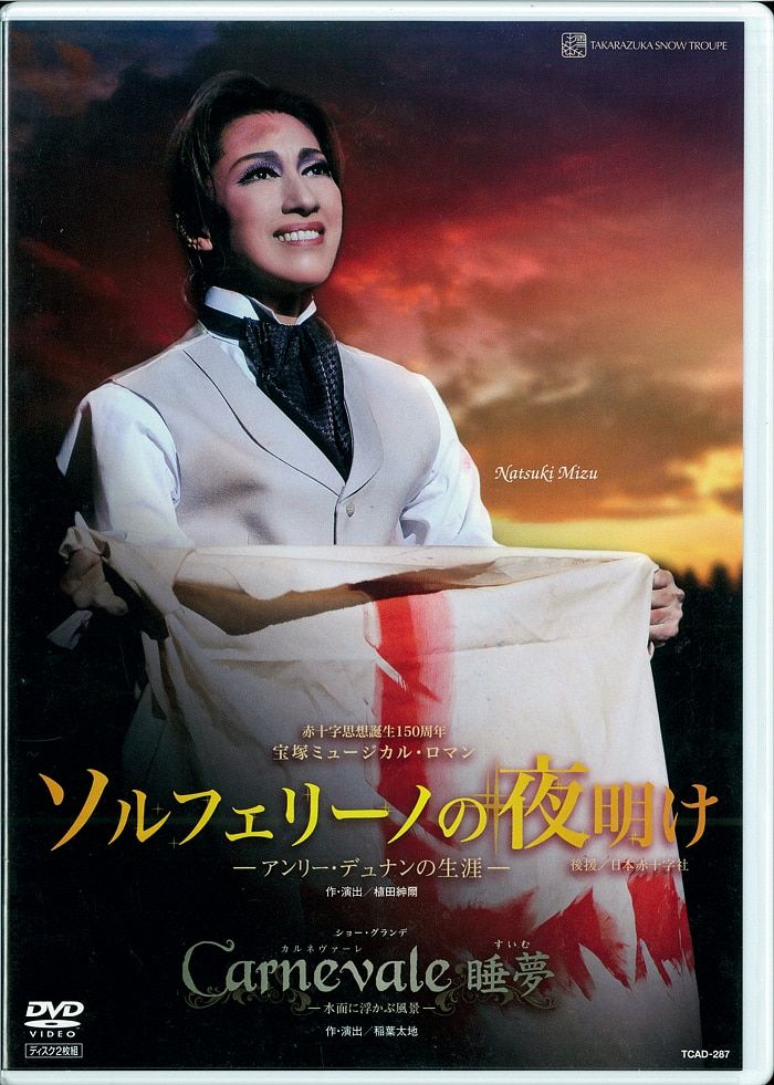 水夏希・愛原実花 雪組10年DVD ソルフェリ-ノの夜明け/Carnevale 睡夢 宝塚