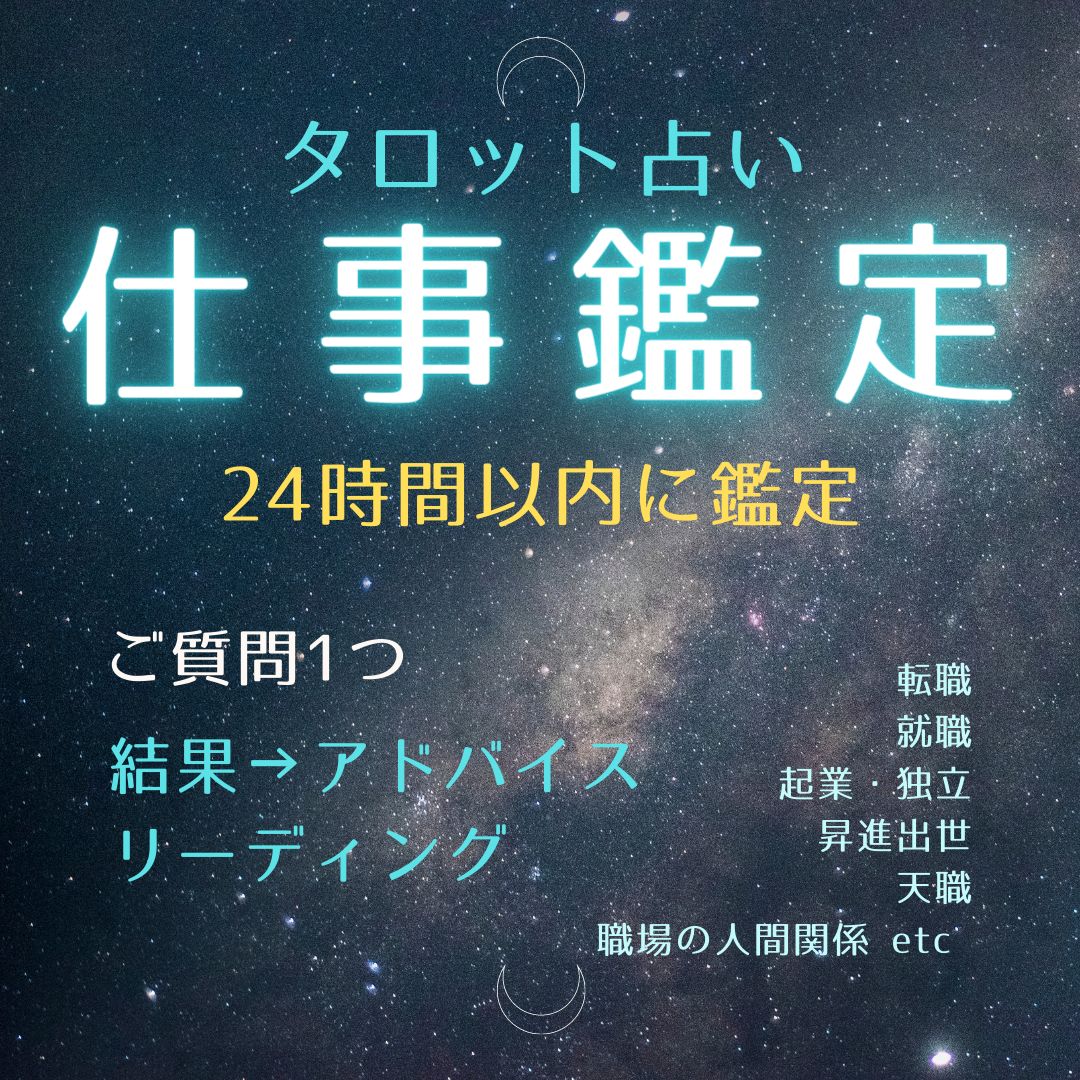 24時間以内に仕事鑑定】ご相談１件・タロット占い・仕事鑑定・就職