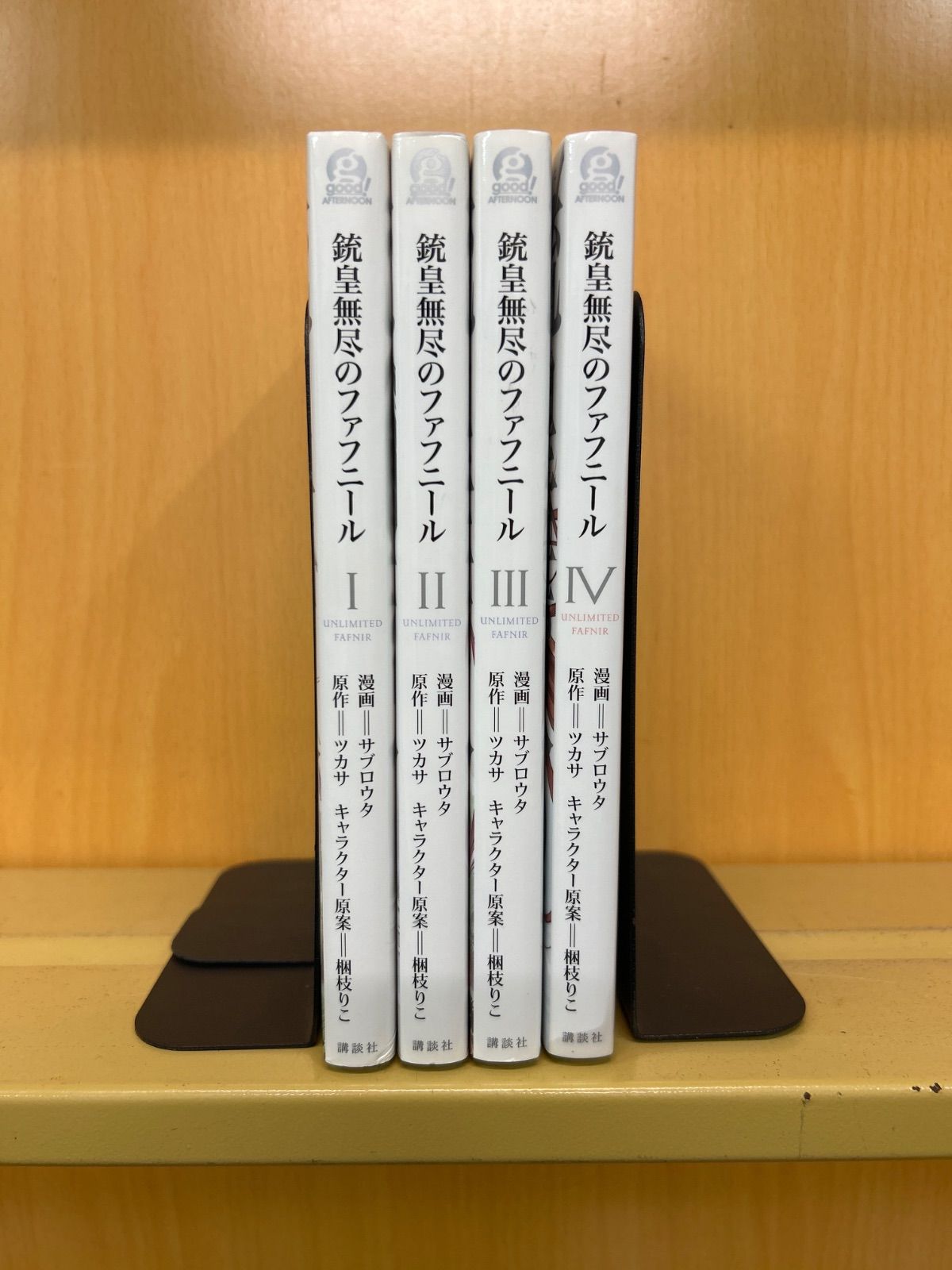 【中古】 銃皇無尽のファフニール ４/講談社/サブロウタ 銃皇無尽のファフニール 4 : 中古 | サブロウタ | 古本の通販