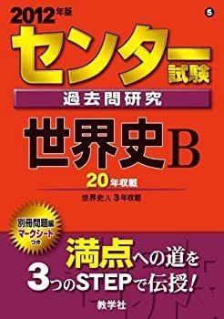 中古】センター試験過去問研究 世界史Ｂ (2012年版 センター赤本シリーズ) - メルカリ