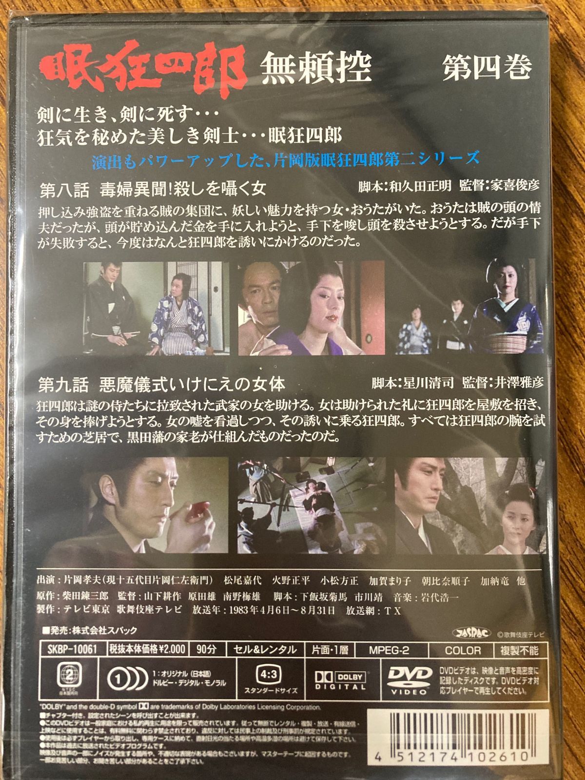 眠狂四郎 無頼控 第四巻 [DVD] Amazon.co.jp: 眠狂四郎 無頼控 第四巻 [DVD] : 片岡孝夫(現・十