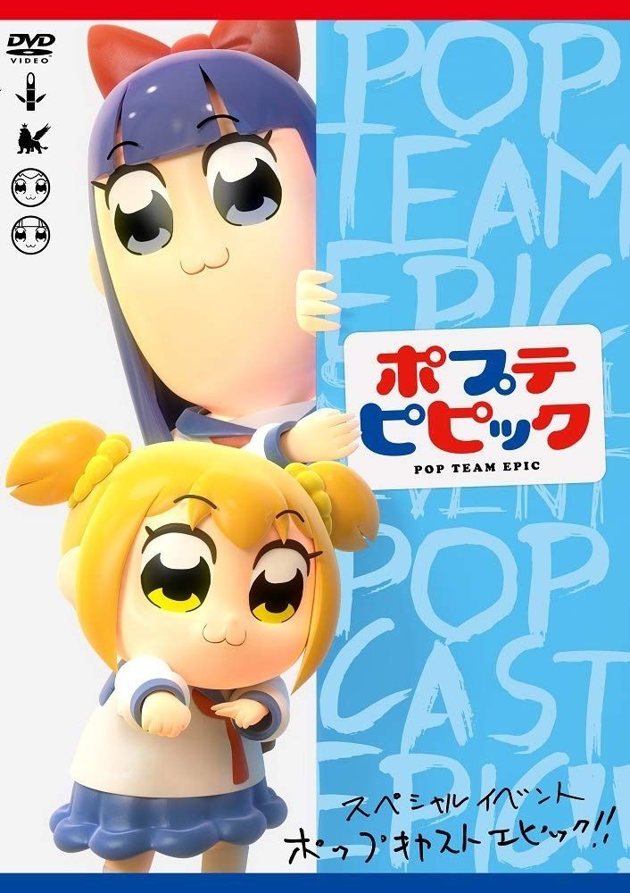 ポプテピピック スペシャルイベント ～POP CAST EPIC!!～(DVD) 【公式 