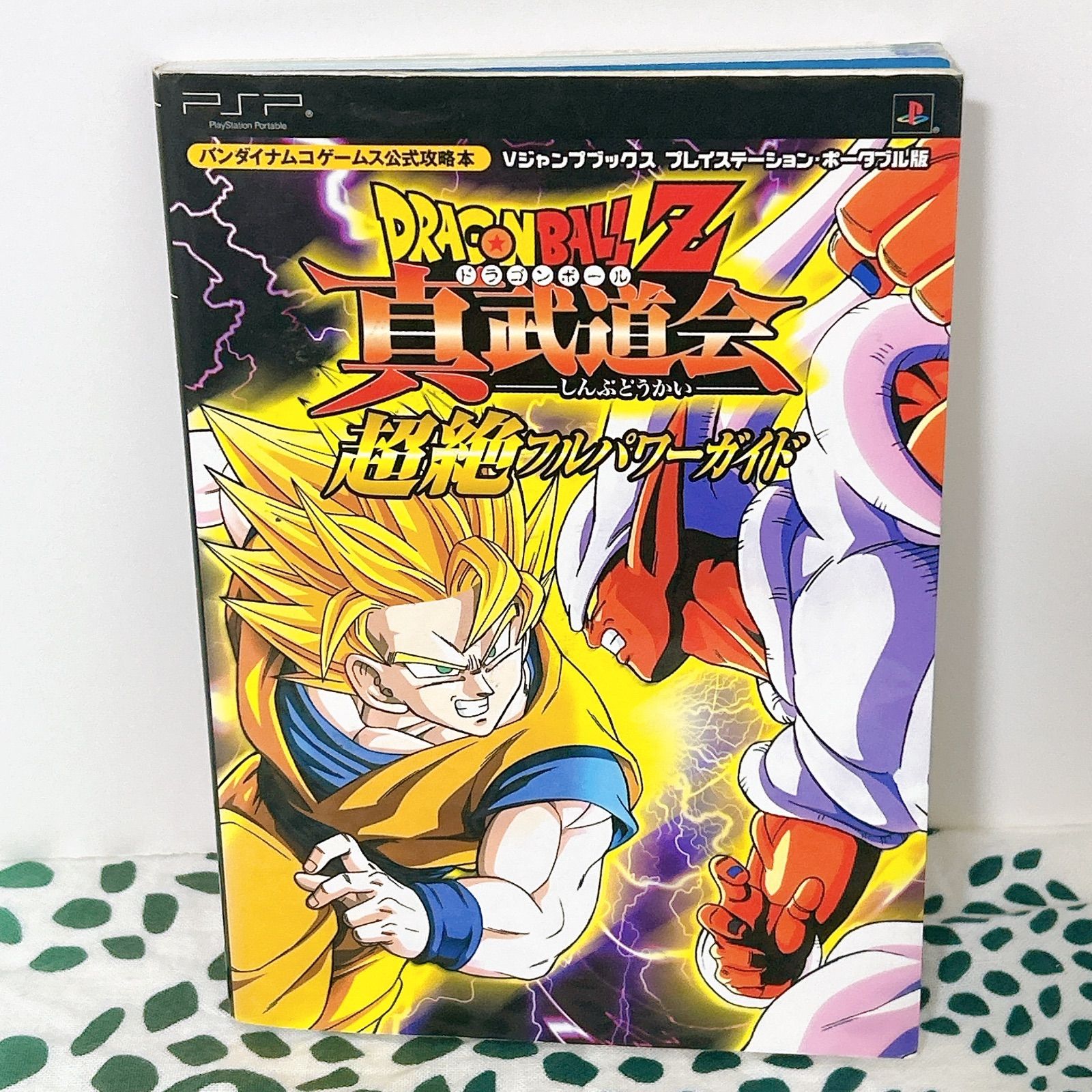 PS やるドラ  セット 攻略本 ファンブックなど　おまとめ ドラゴンボールZ 真武道会 超絶フルパワーガイド 初版 Vジャンプ