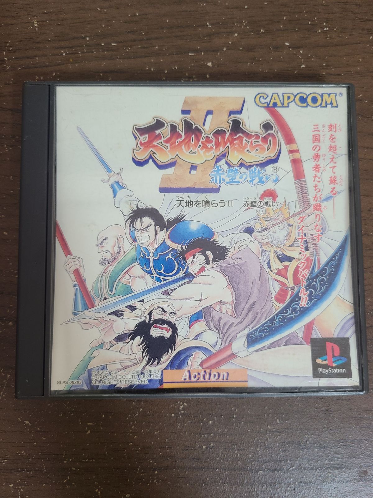 PS】天地を喰らうⅡ 赤壁の戦い 説明書なし - メルカリ