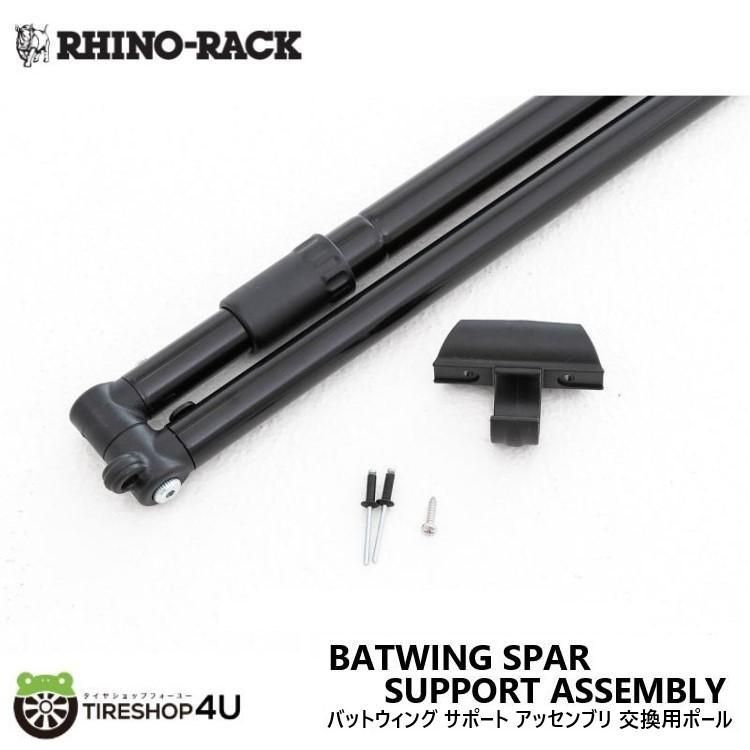 RHINO-RACK ライノラック 交換用 ポール 1本 補修 33100 33200用 BATWING SPAR SUPPORT ASSEMBLY