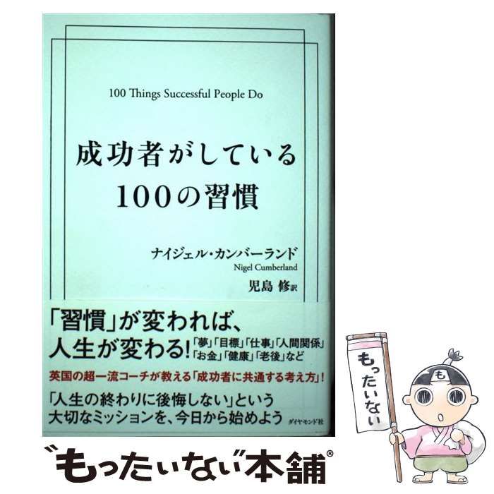 中古】 成功者がしている100の習慣 / ナイジェル・カンバーランド