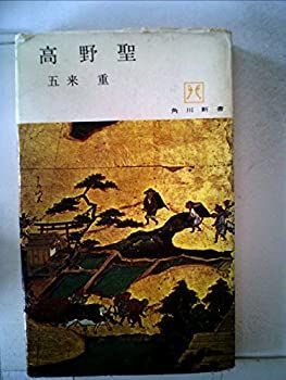 【-非常に良い】 高野聖 (1965年) (角川新書)