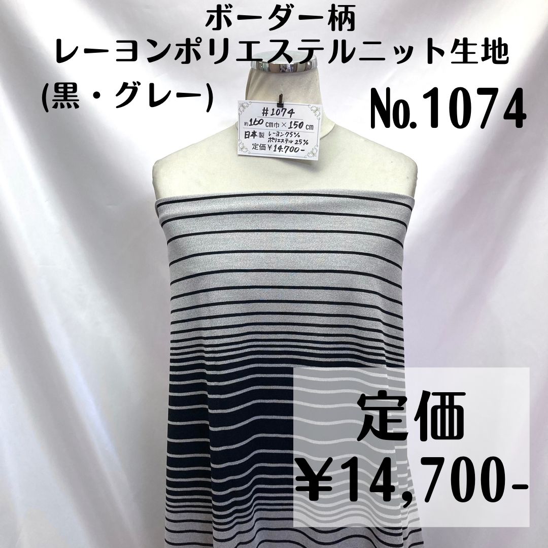  【#1074】ボーダー柄レーヨンポリエステルニット生地(黒・グレー) 約150㎝ 生地/糸