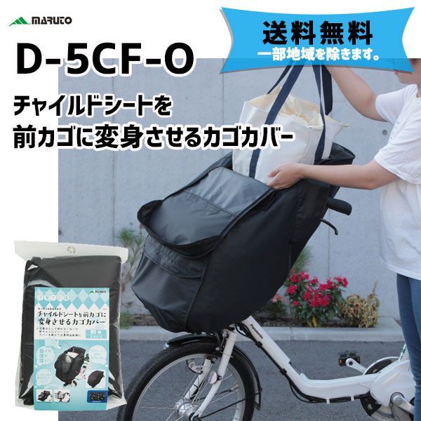 MARUTO 大久保製作所 D-5CF-O チャイルドシートを前かごに変身させるカゴカバー ブラック 自転車 送料無料 一部地域は除く