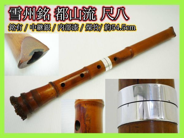 和楽器 尺八　約54cm　雲山　嵐雪 和楽器 尺八 約54cm 雲山 嵐雪 【公式通販】