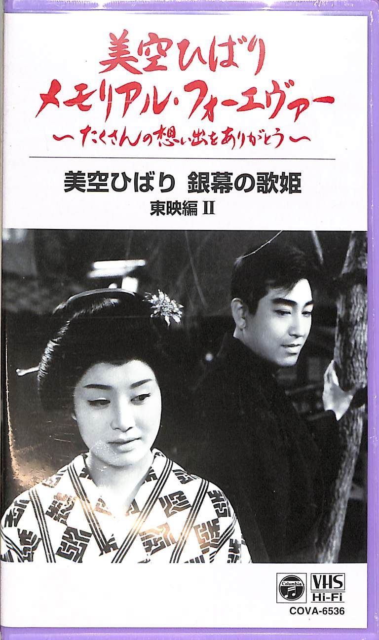美空ひばり 銀幕の歌姫 東映編 I&Ⅱセット[VHS]