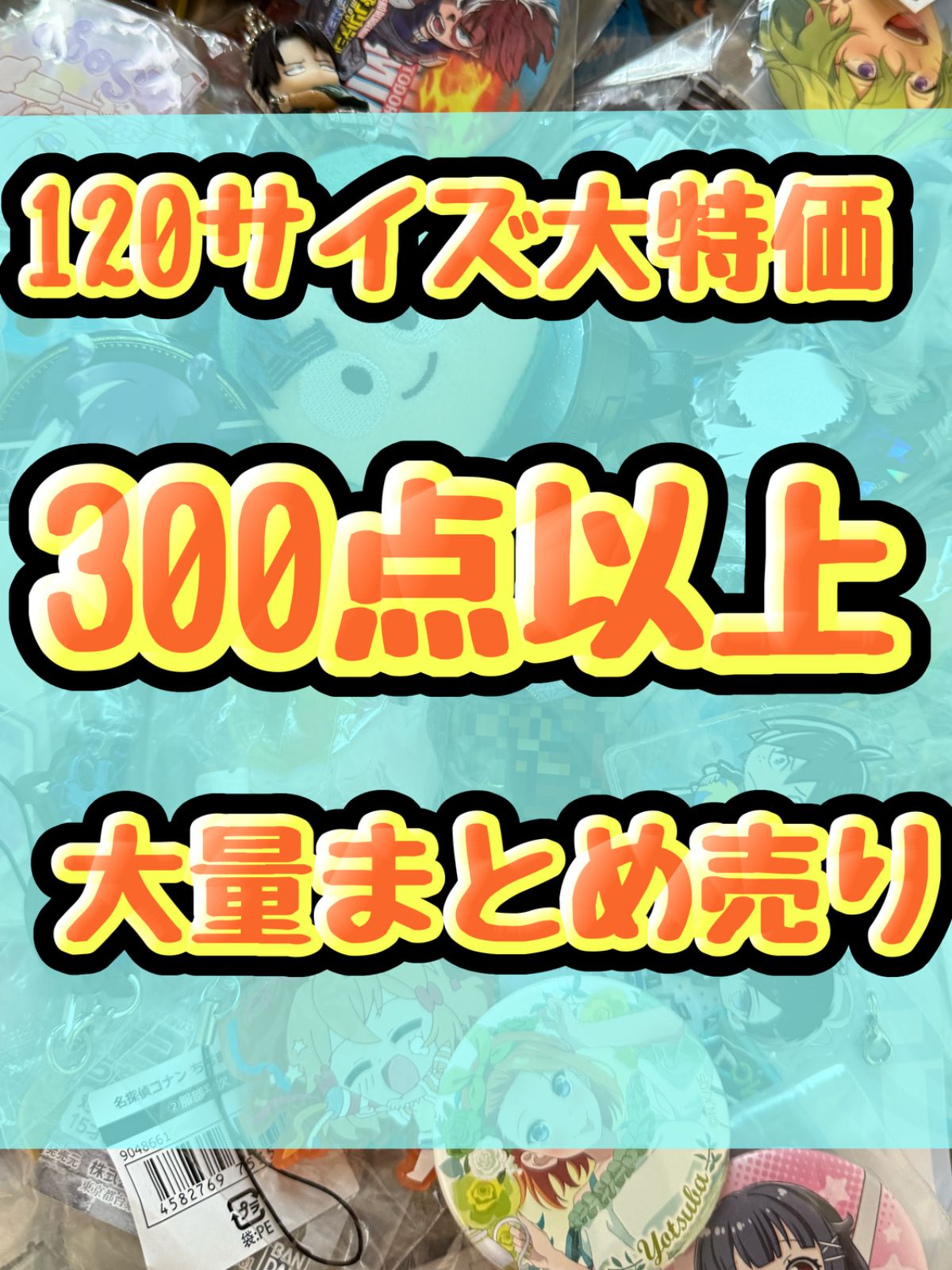 大 アニメグッズ等 缶バッジ キーホルダー クリアファイル ぬいぐるみ 一番くじ ガチャ等 300点以上大量まとめ売り