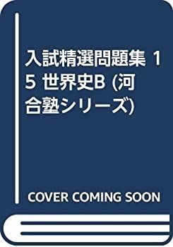 中古】 入試精選問題集 15 世界史B (河合塾シリーズ)