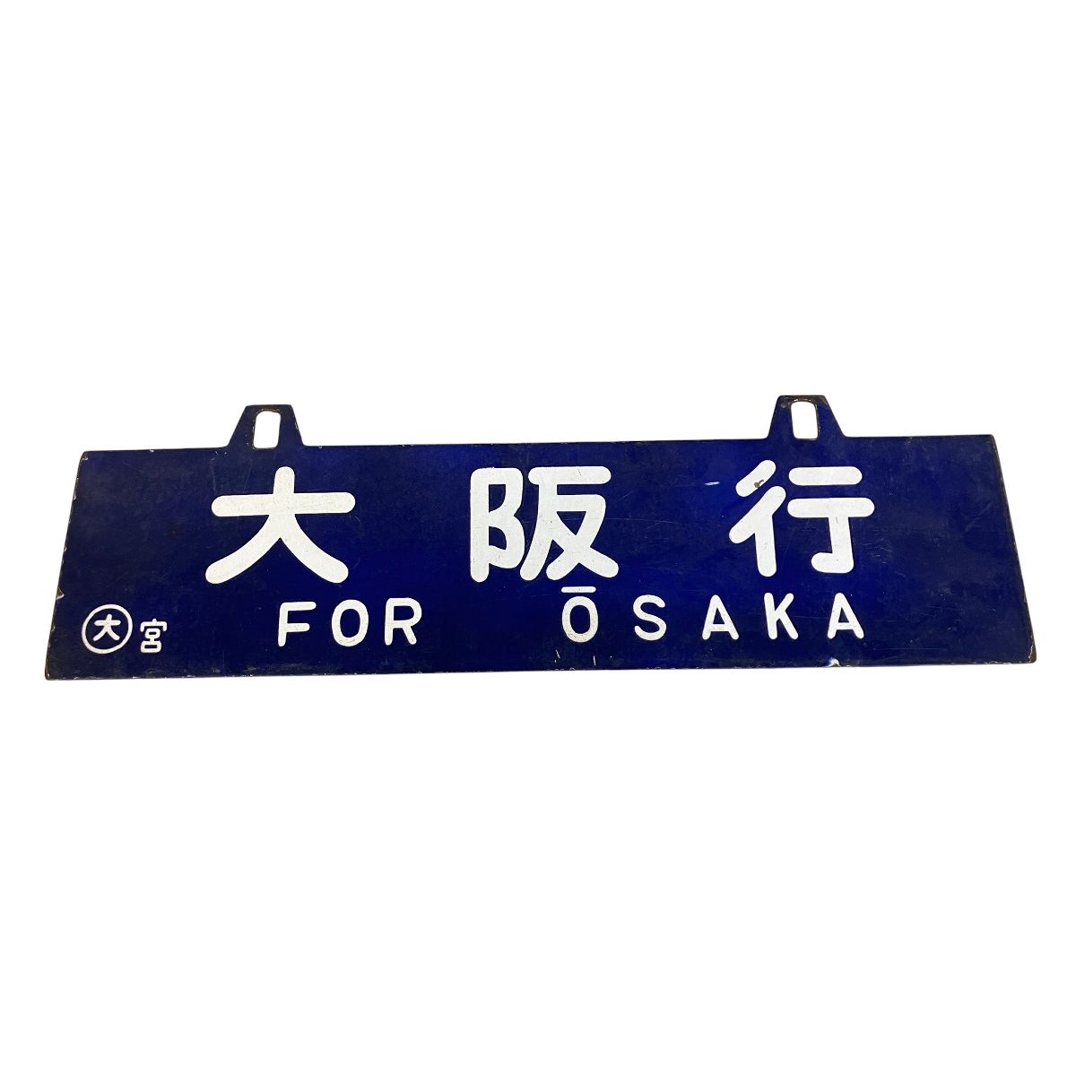 行先表示板 サボ 大阪行 門司行 鉄道グッズ 品 ジャンク K10475702