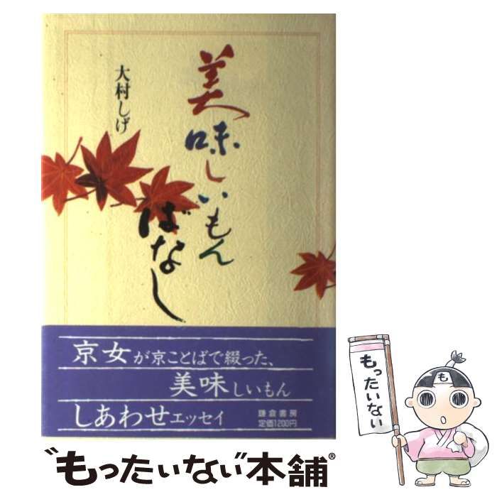 【中古】 美味しいもんばなし/鎌倉書房/大村しげ 美味しいもんばなし / 大村 しげ / 鎌倉書房 【公式通販】