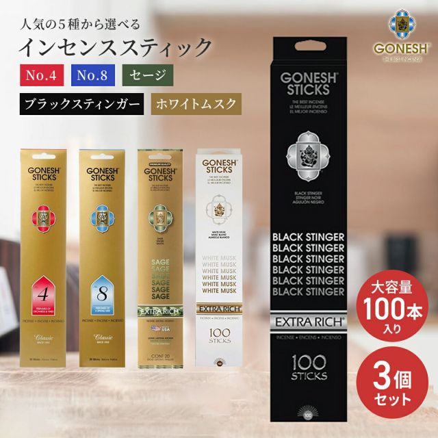 GONESH ガーネッシュ  インセンススティック 100本セット 3個セット お香 大容量 スティック ブラックスティンガー ホワイトムスク no4 no8 sage リラックス 癒し グッズ 香り 芳香 匂い