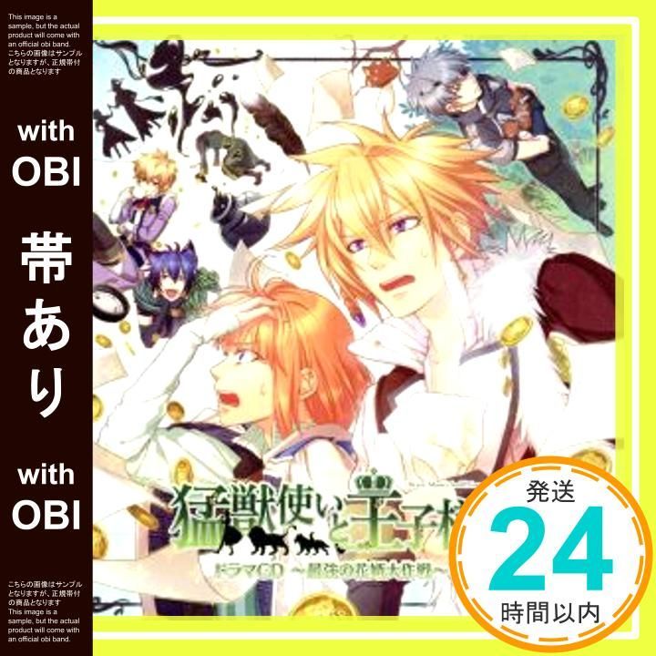 帯あり 猛獣使いと王子様~最強の花婿大作戦~ドラマCD CD ドラマ_07