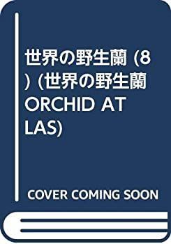  世界の野生蘭 (8) (世界の野生蘭 ORCHID ATLAS)