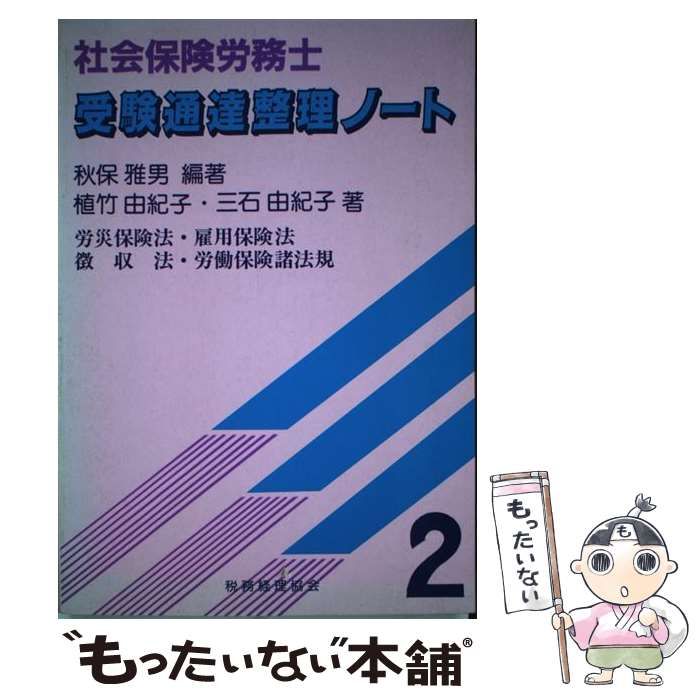 【中古】 社会保険労務士受験通達整理ノート ２ 第３版/税務経理協会/秋保雅男 中古】 社会保険労務士 受験通達整理ノート 2 / 秋保 雅男