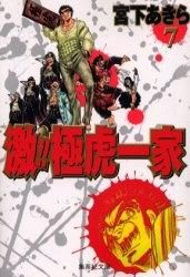 [新品]激!!極虎一家 [文庫版] (1-7巻 全巻)