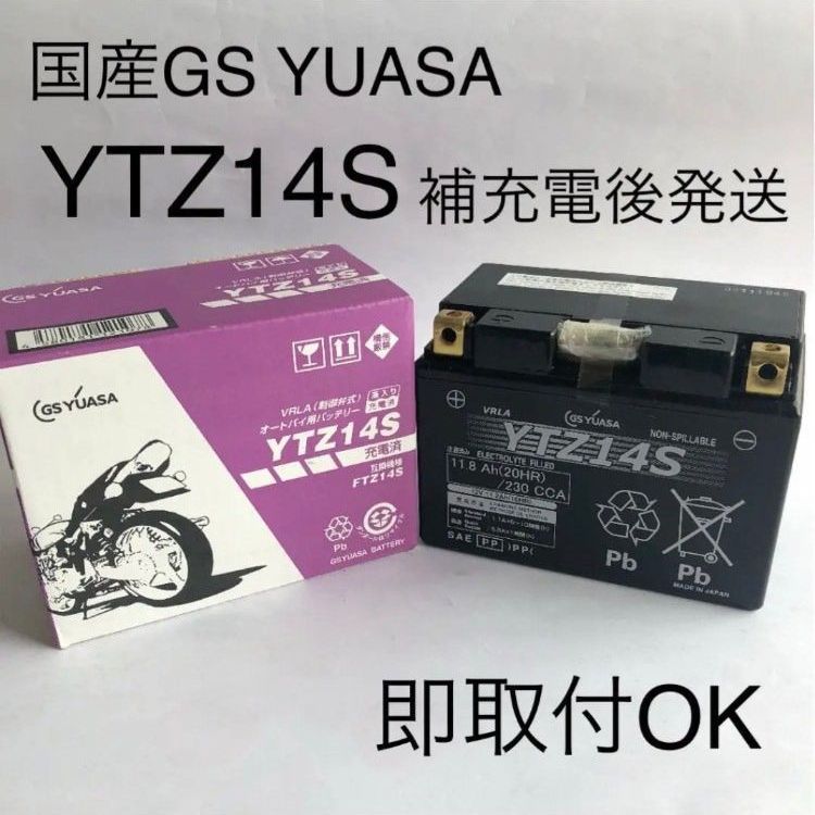 到着後すぐに使えます【新品 送料込み】GSユアサ/YTZ14S/バッテリー/GS YUASA/バイク