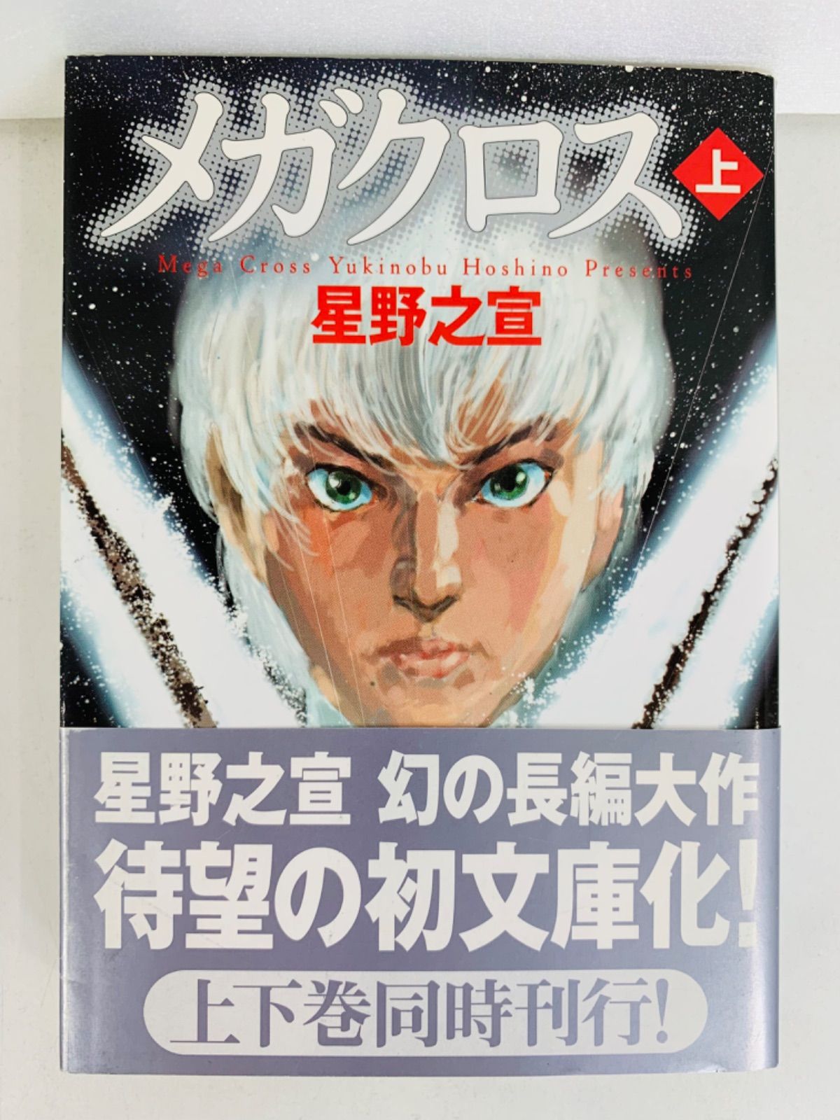 漫画コミック文庫【メガクロス 上-下巻・全巻完結セット】星野之宣☆MF